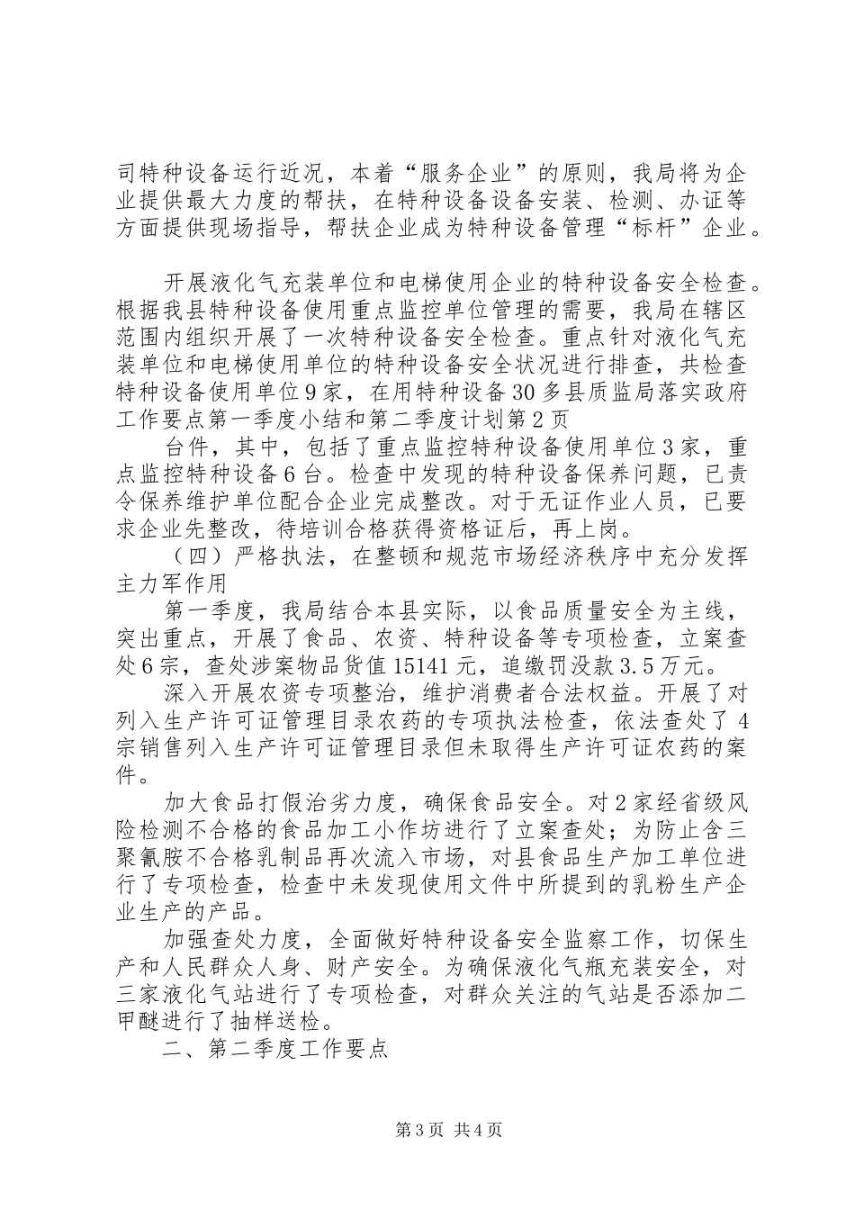 县质监局落实政府工作要点第一季度小结和第二季度计划_第3页