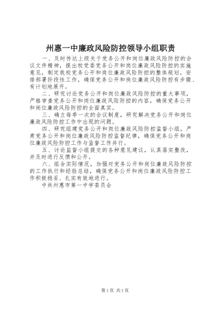 州惠一中廉政风险防控领导小组职责要求