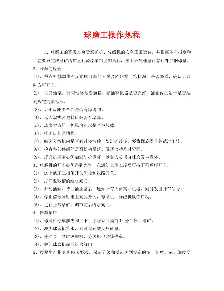 《安全操作规程》之球磨工操作规程 _第1页