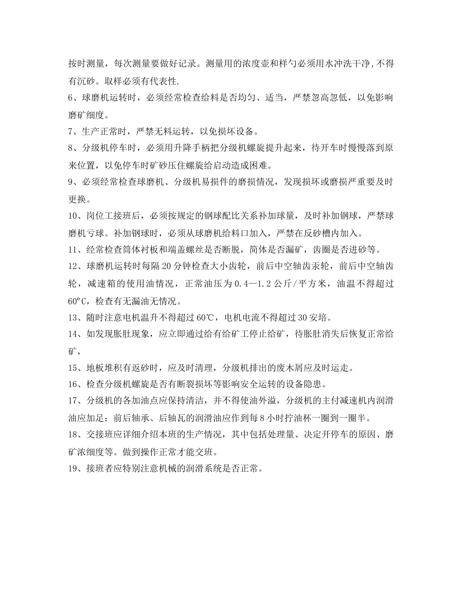《安全操作规程》之球磨工操作规程 _第2页