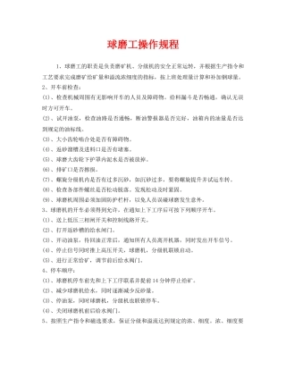 《安全操作规程》之球磨工操作规程 