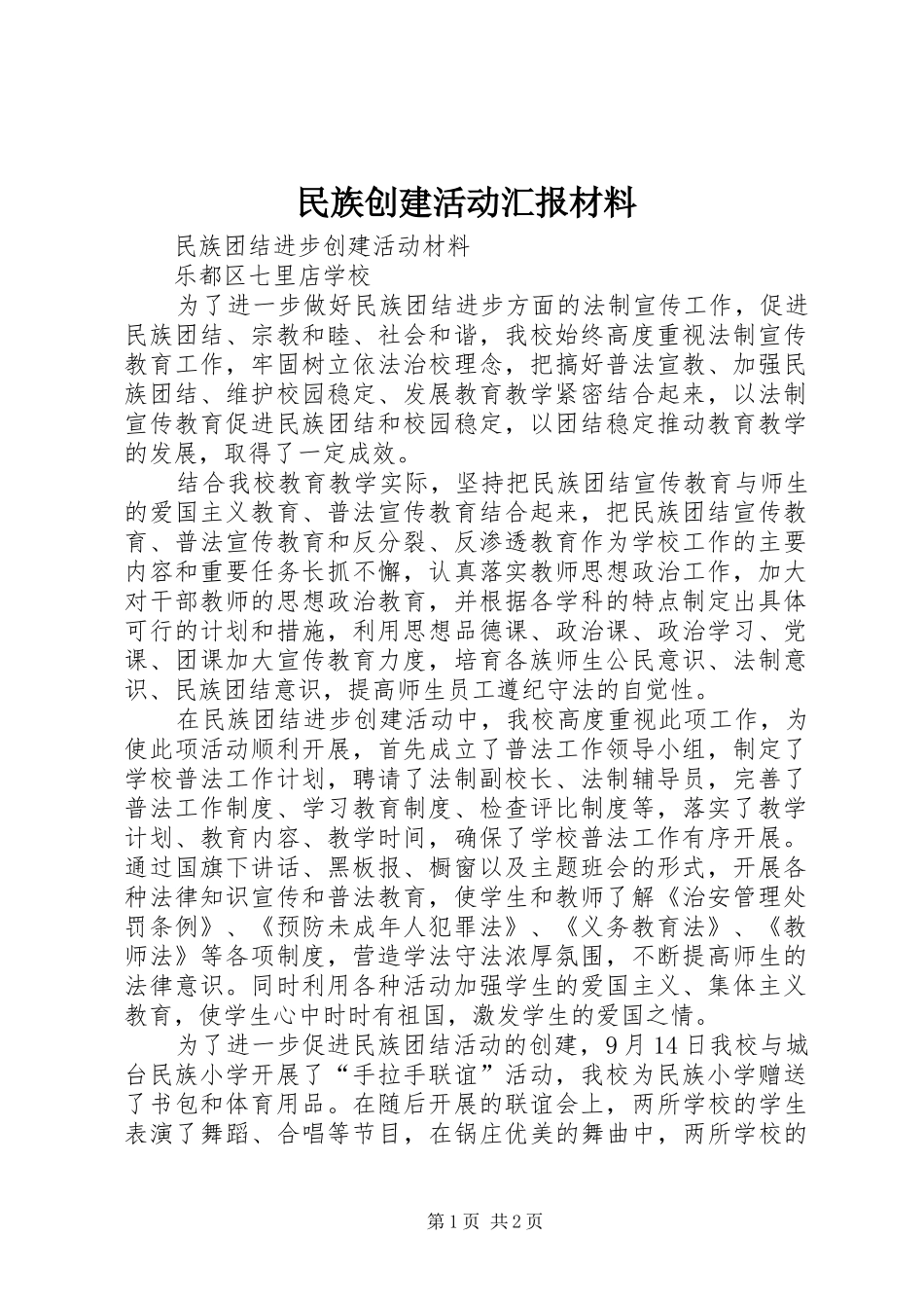 民族创建活动汇报材料 _第1页