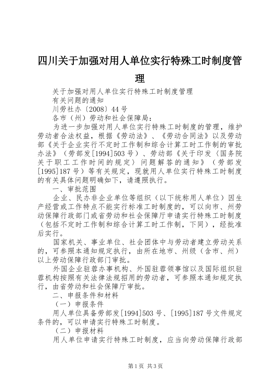 四川关于加强对用人单位实行特殊工时规章制度管理_第1页