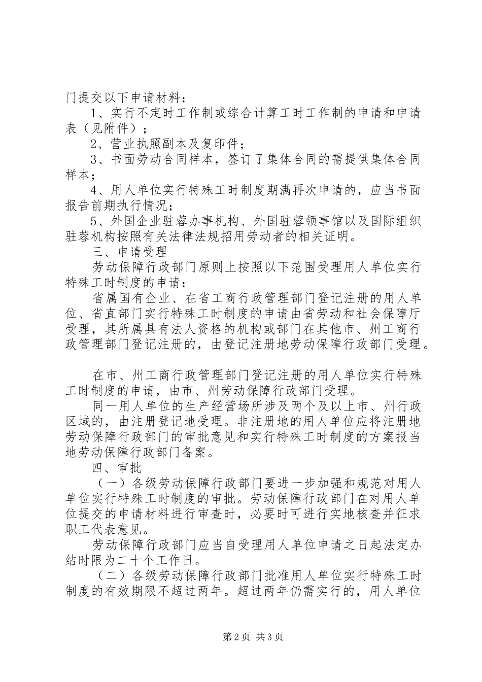 四川关于加强对用人单位实行特殊工时规章制度管理_第2页