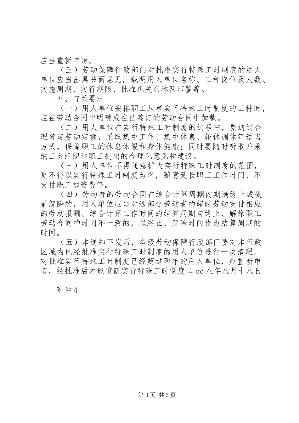 四川关于加强对用人单位实行特殊工时规章制度管理_第3页