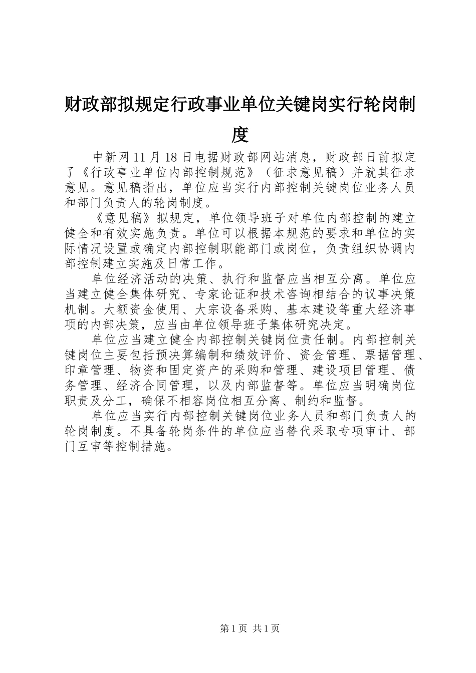 财政部拟规定行政事业单位关键岗实行轮岗规章制度_第1页