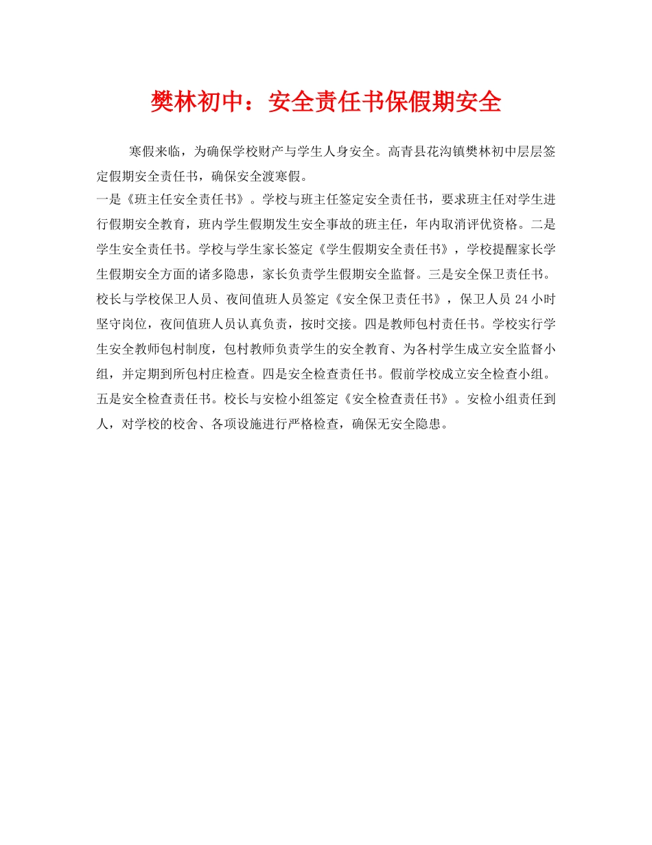《安全管理文档》之樊林初中安全责任书保假期安全 _第1页
