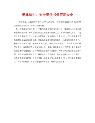 《安全管理文档》之樊林初中安全责任书保假期安全 