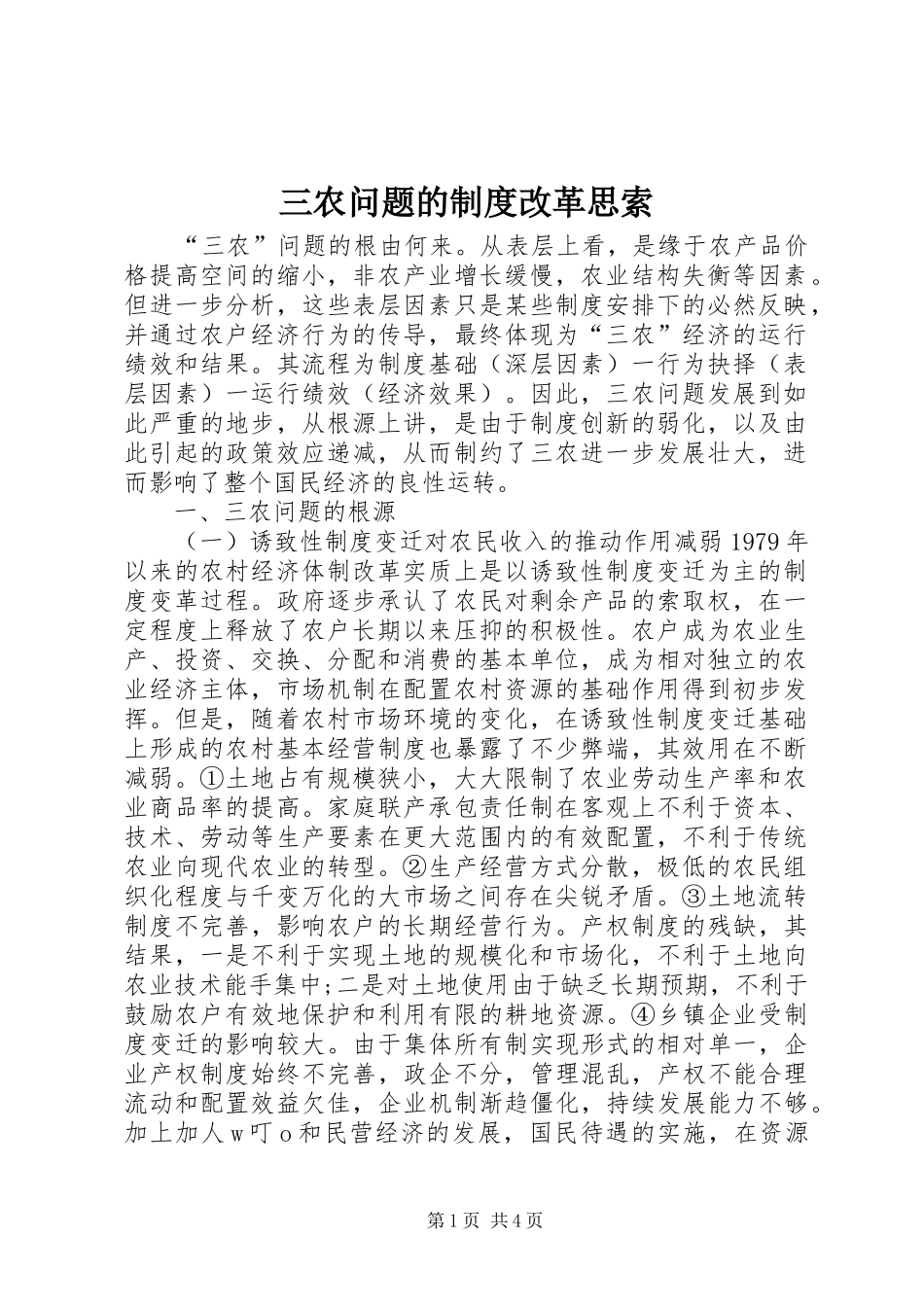 三农问题的规章制度改革思索_第1页