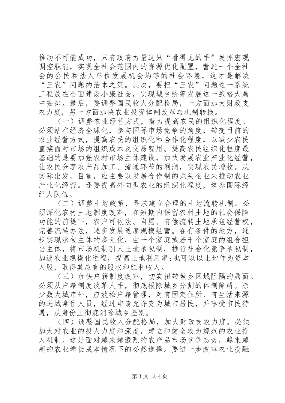 三农问题的规章制度改革思索_第3页