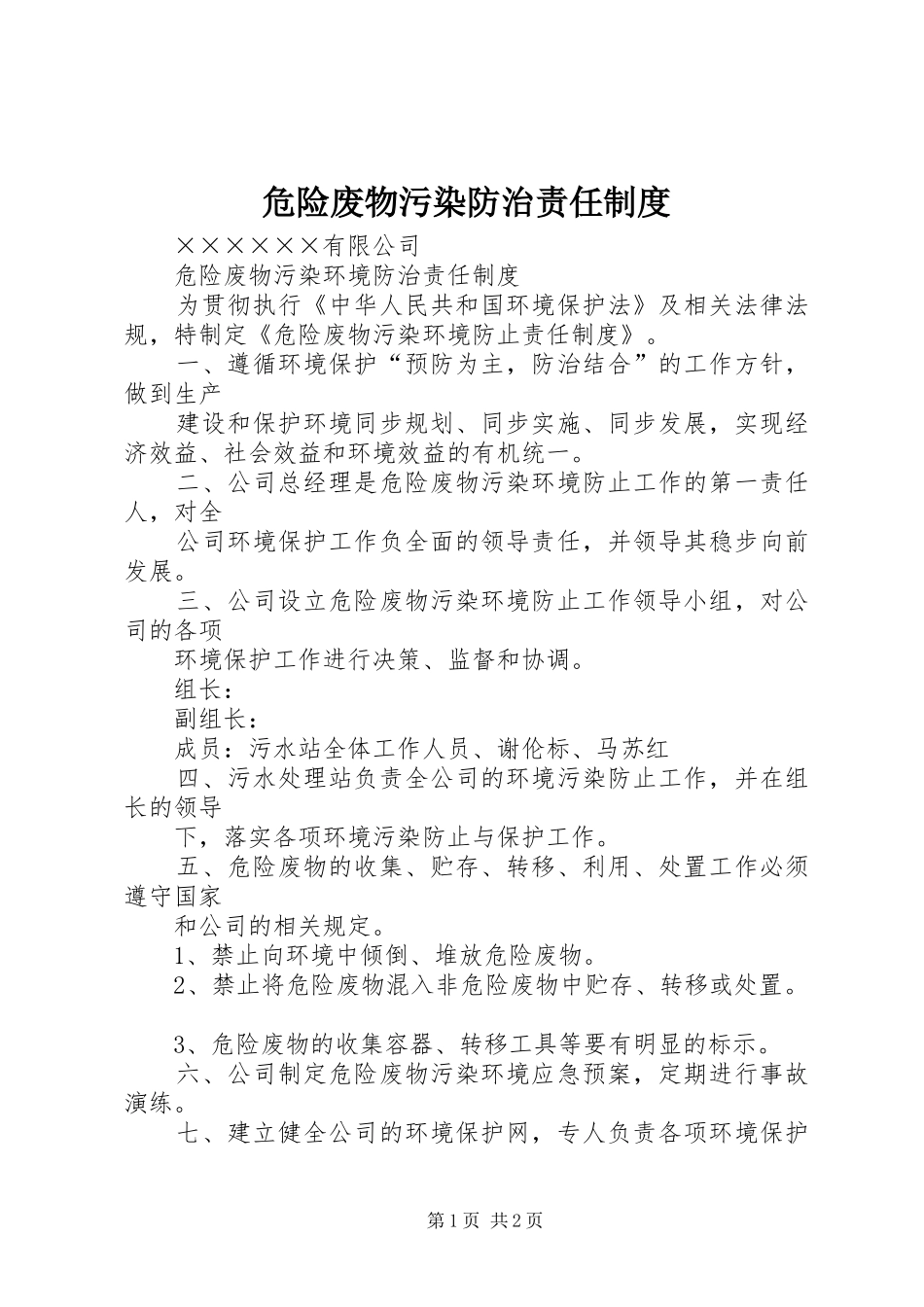 危险废物污染防治责任规章制度 _第1页