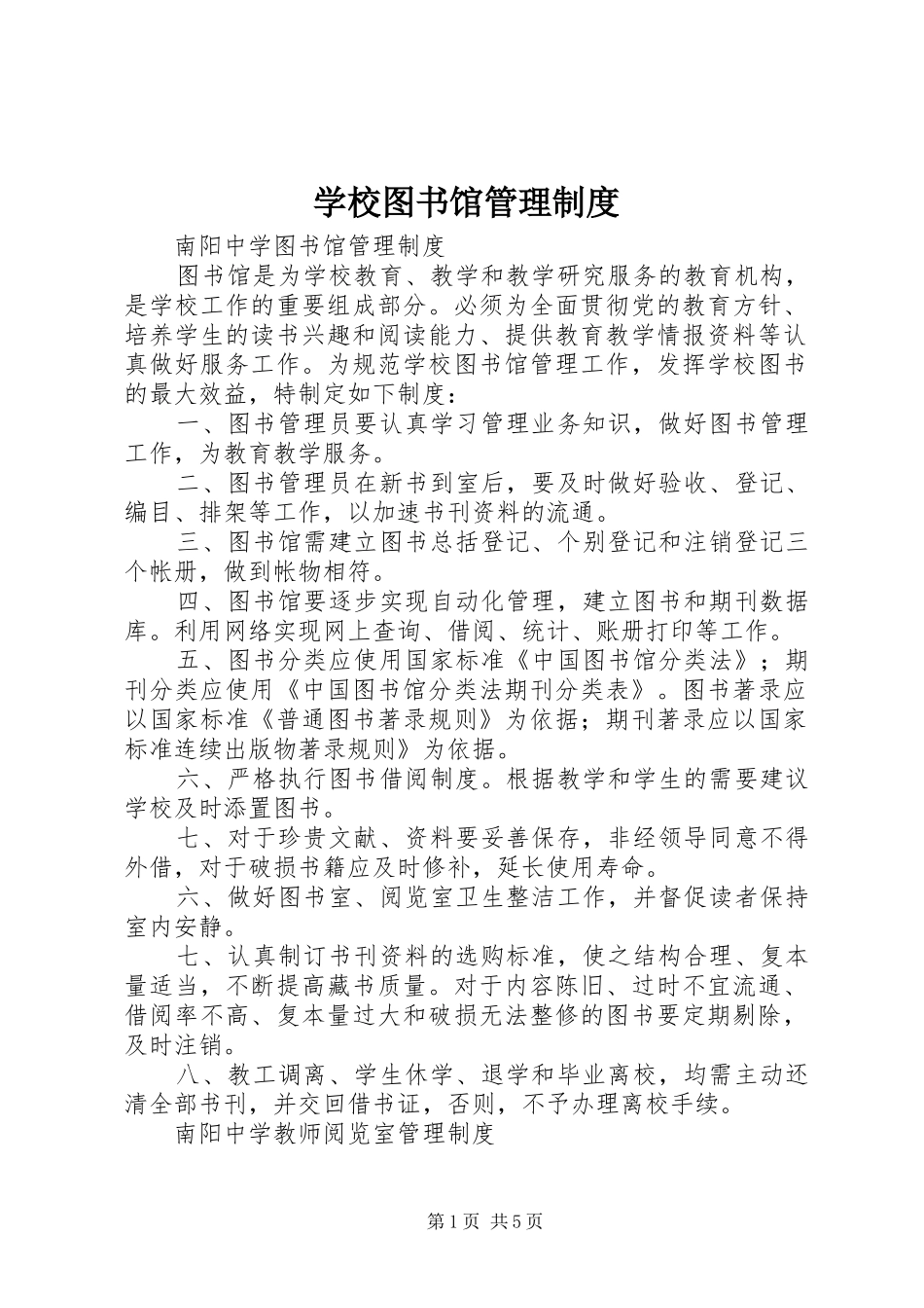 学校图书馆管理规章制度 _第1页