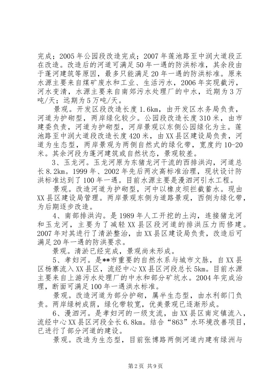 中心XX县区水系建设情况调研报告1 _第2页