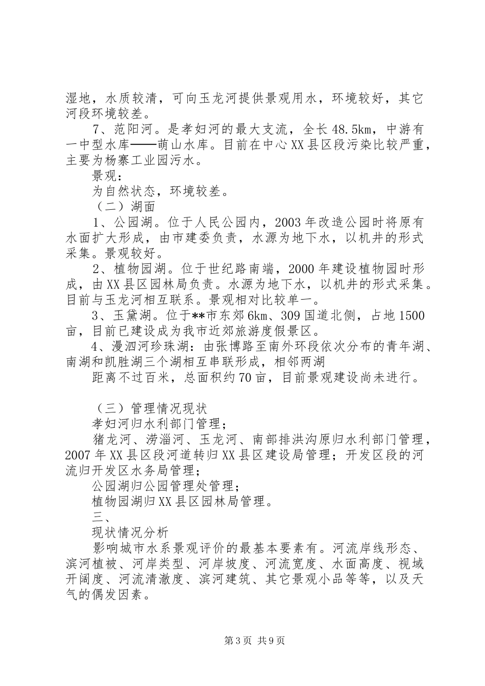 中心XX县区水系建设情况调研报告1 _第3页