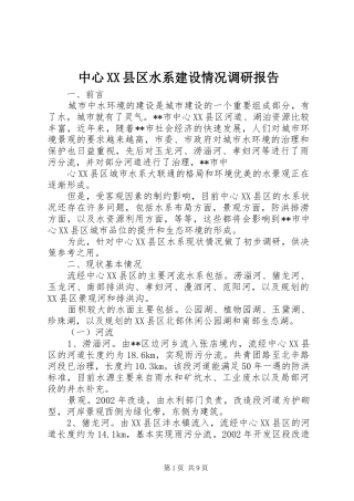 中心XX县区水系建设情况调研报告1 