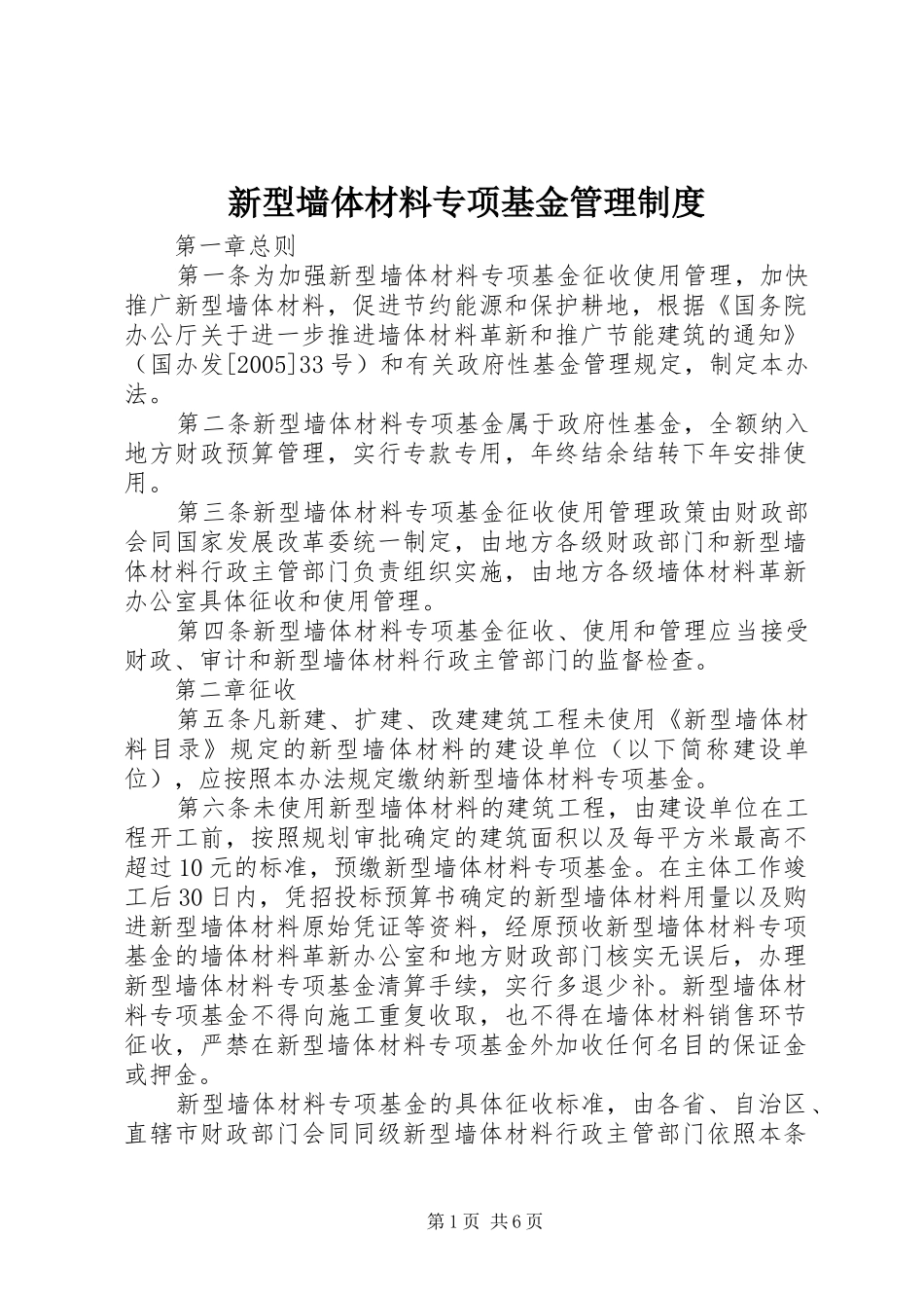 新型墙体材料专项基金管理规章制度_第1页