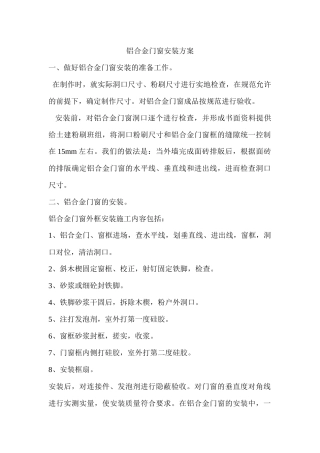 塑钢窗及铝合金窗施工方案