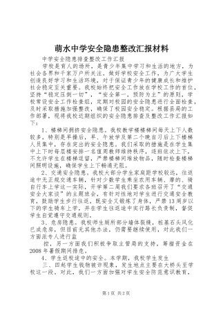 萌水中学安全隐患整改汇报材料 