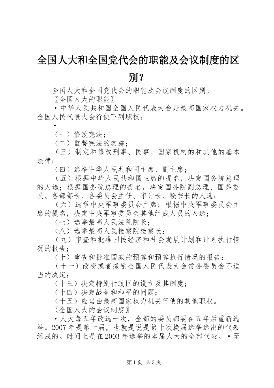全国人大和全国党代会的职能及会议规章制度的区别？_第1页