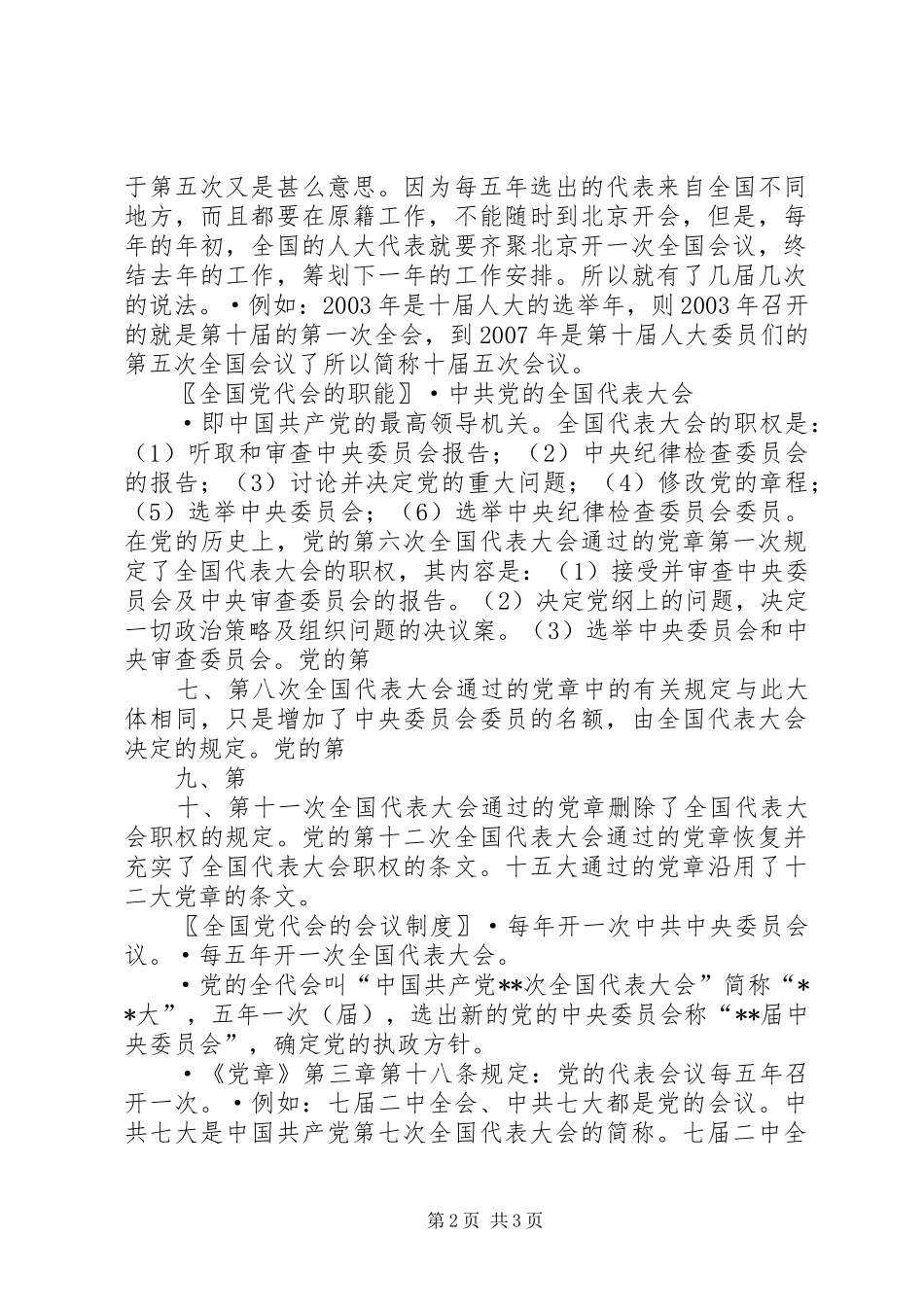 全国人大和全国党代会的职能及会议规章制度的区别？_第2页