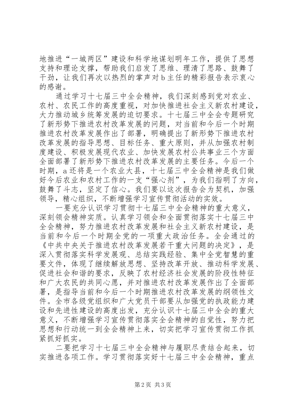 在学习贯彻十七届三中全会精神报告会上的主持稿 _第2页