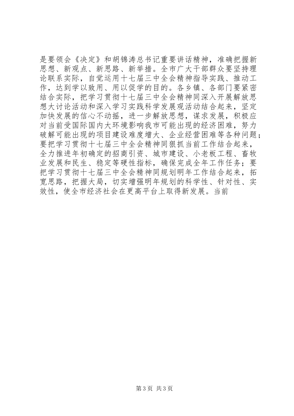 在学习贯彻十七届三中全会精神报告会上的主持稿 _第3页