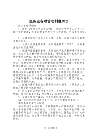 医务室各项管理规章制度职责要求