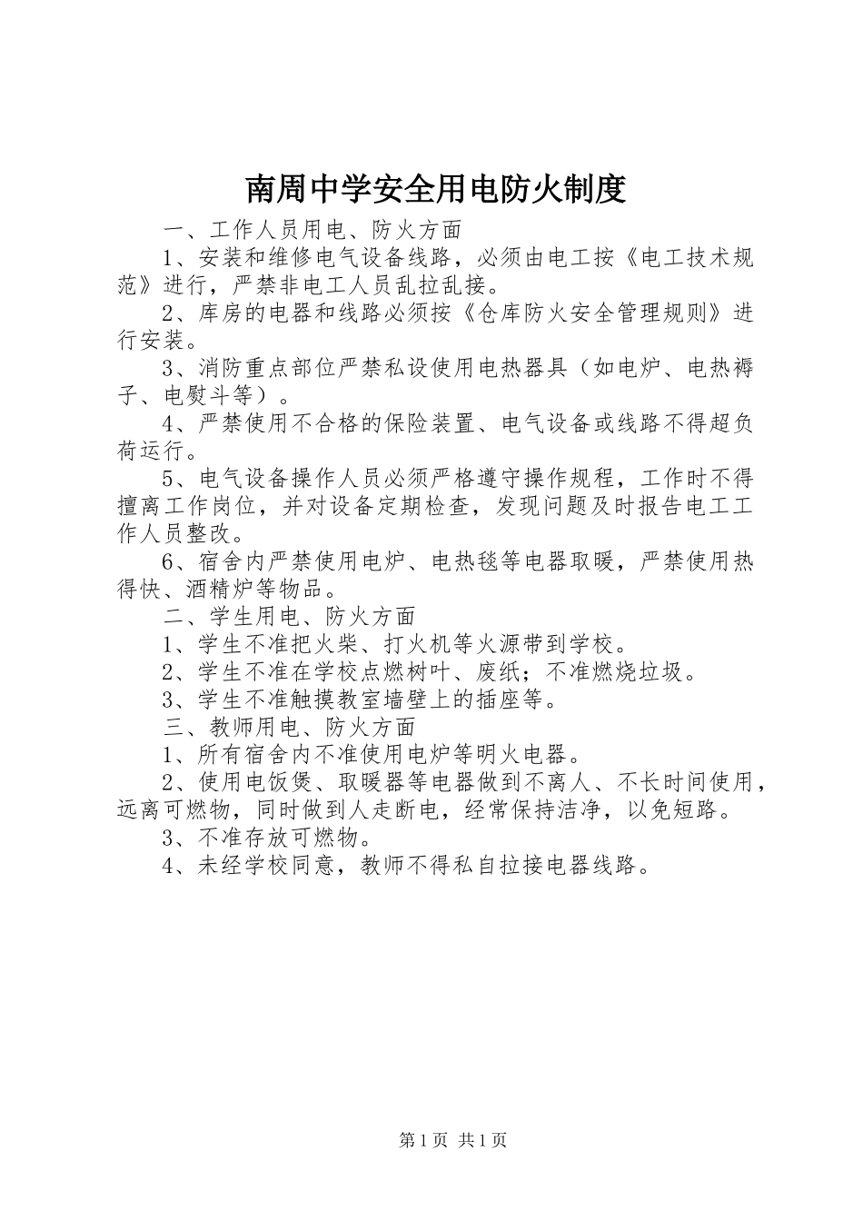 南周中学安全用电防火规章制度_第1页