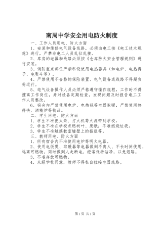南周中学安全用电防火规章制度
