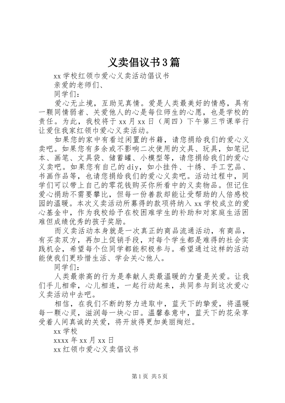 义卖倡议书范文3篇_第1页