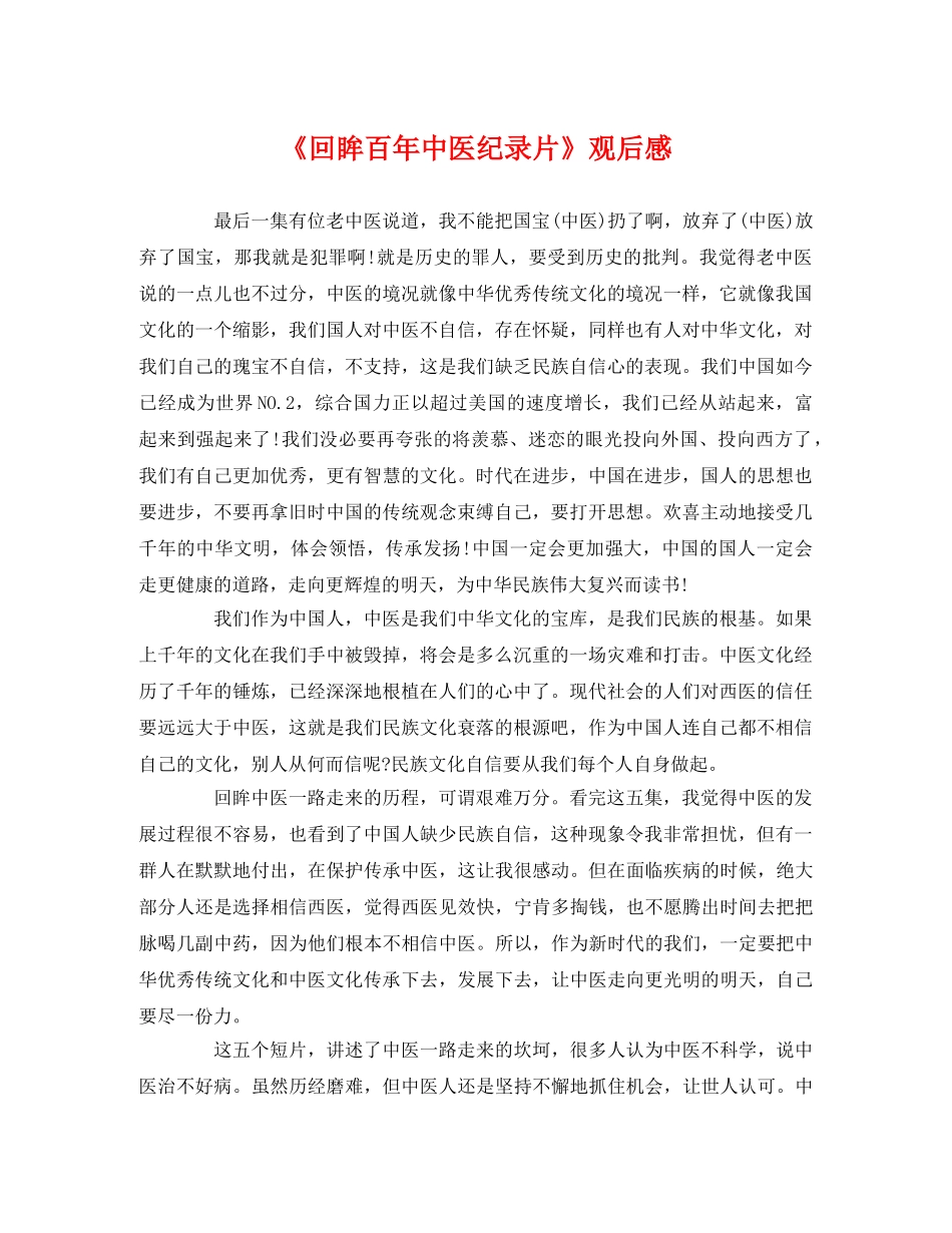 《回眸百年中医纪录片》观后感 _第1页