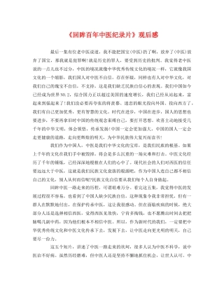 《回眸百年中医纪录片》观后感 