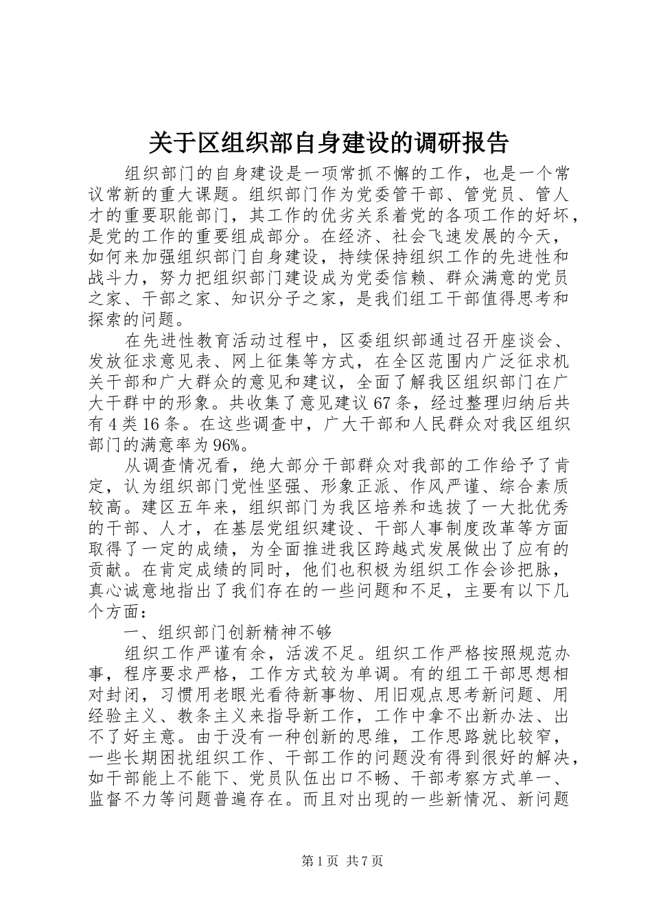 关于区组织部自身建设的调研报告 _第1页