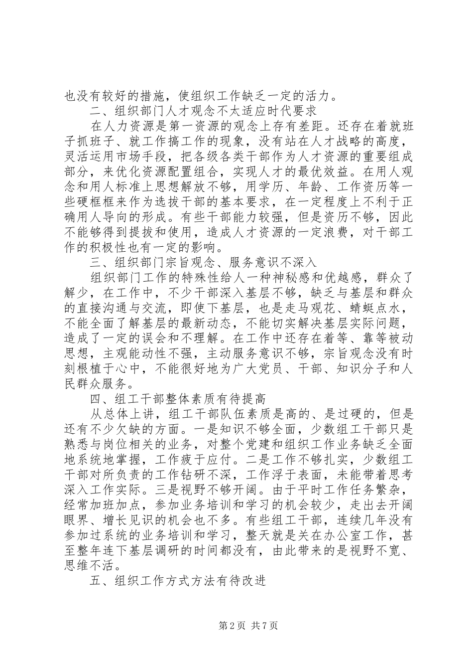 关于区组织部自身建设的调研报告 _第2页