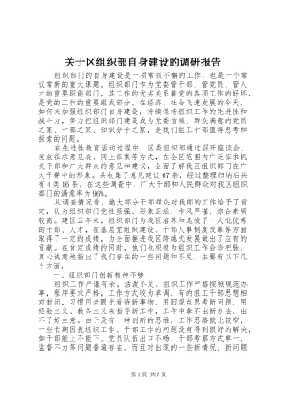 关于区组织部自身建设的调研报告 