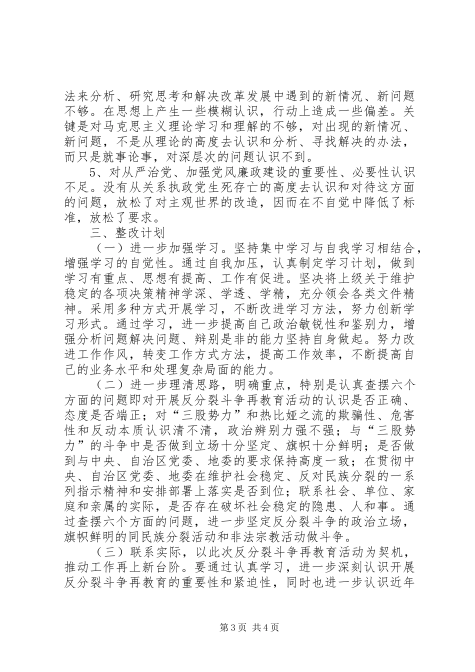 意识形态反分裂再教育活动个人整改计划_第3页
