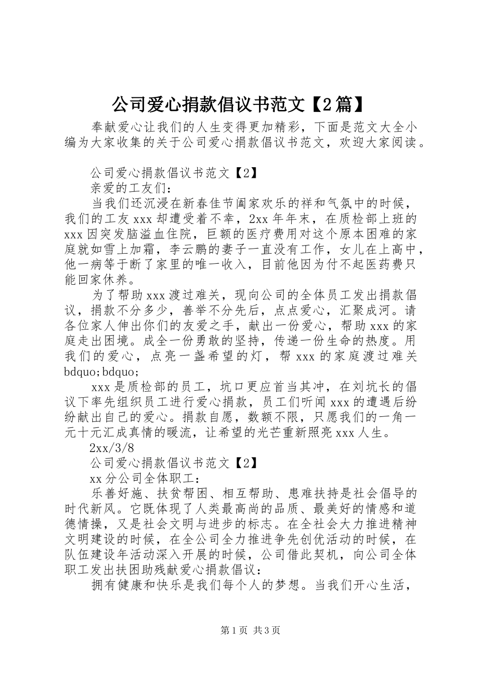 公司爱心捐款倡议书【2篇】_第1页