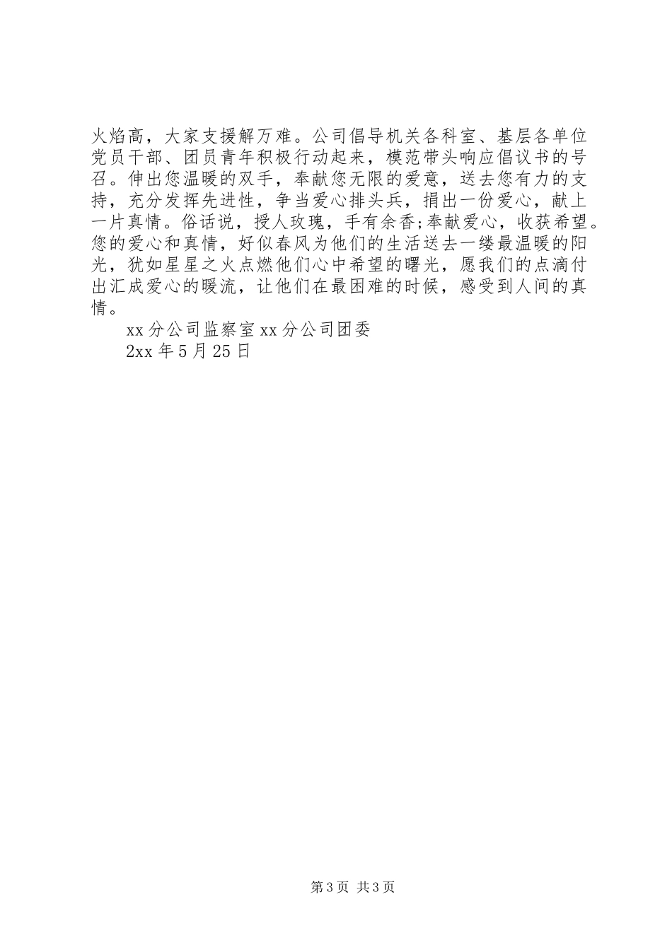 公司爱心捐款倡议书【2篇】_第3页