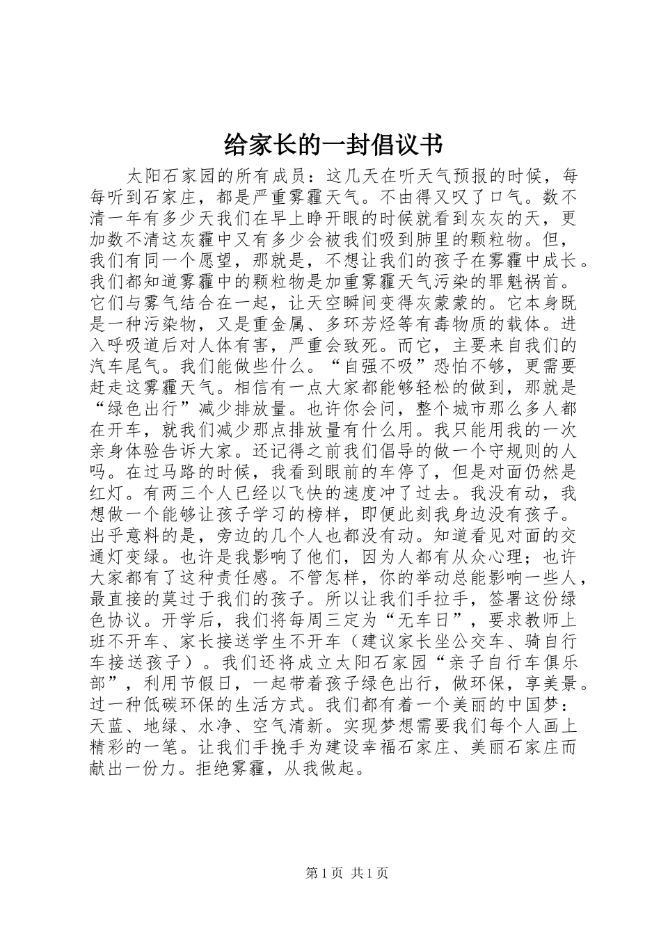 给家长的一封倡议书范文 (2)_第1页
