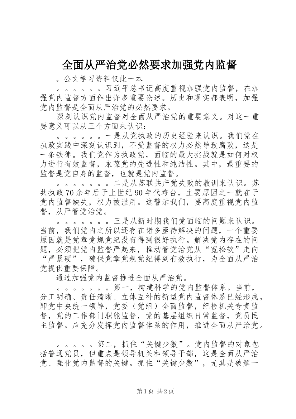 全面从严治党必然要求加强党内监督 _第1页