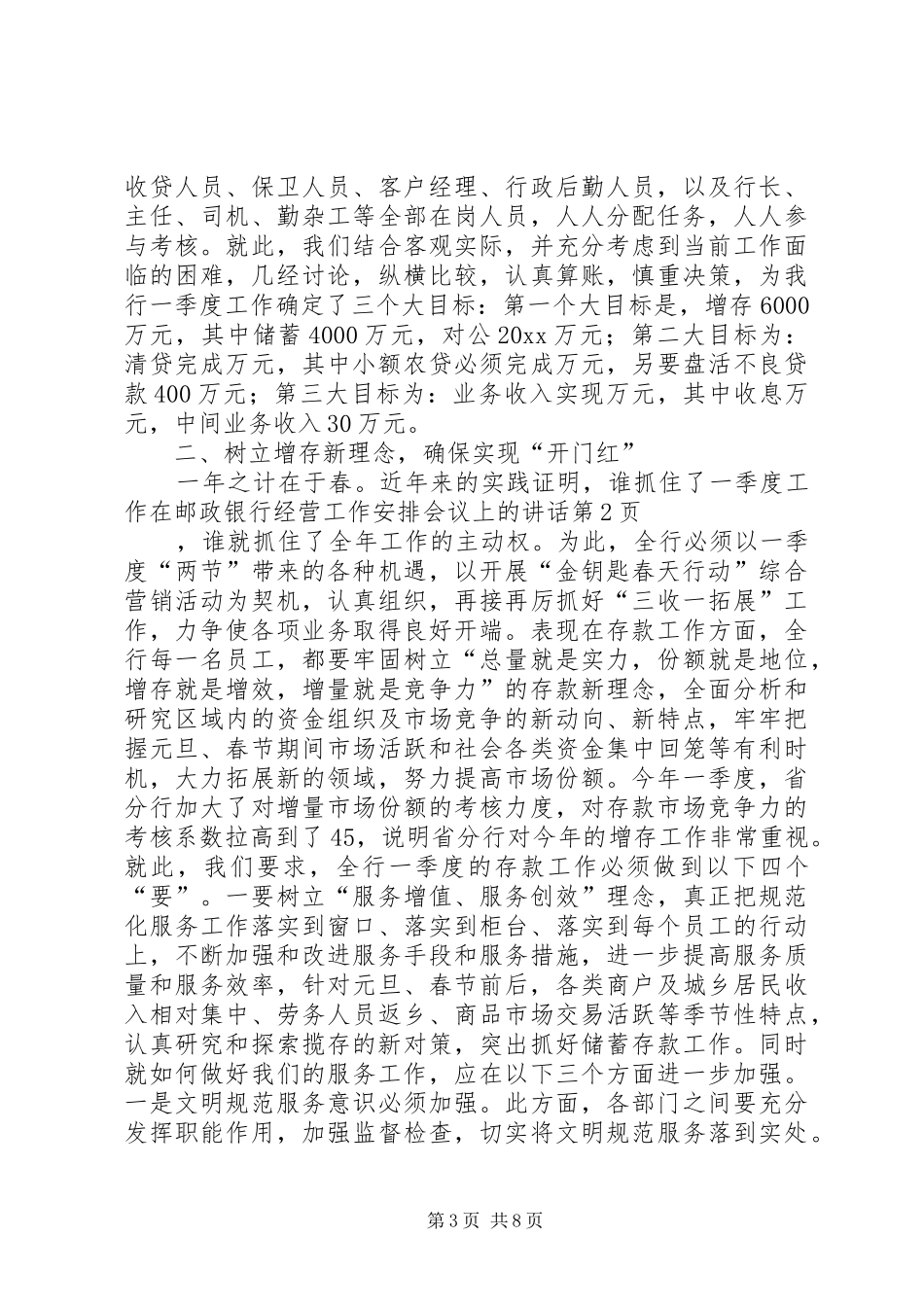 在邮政银行经营工作安排会议上的讲话_第3页