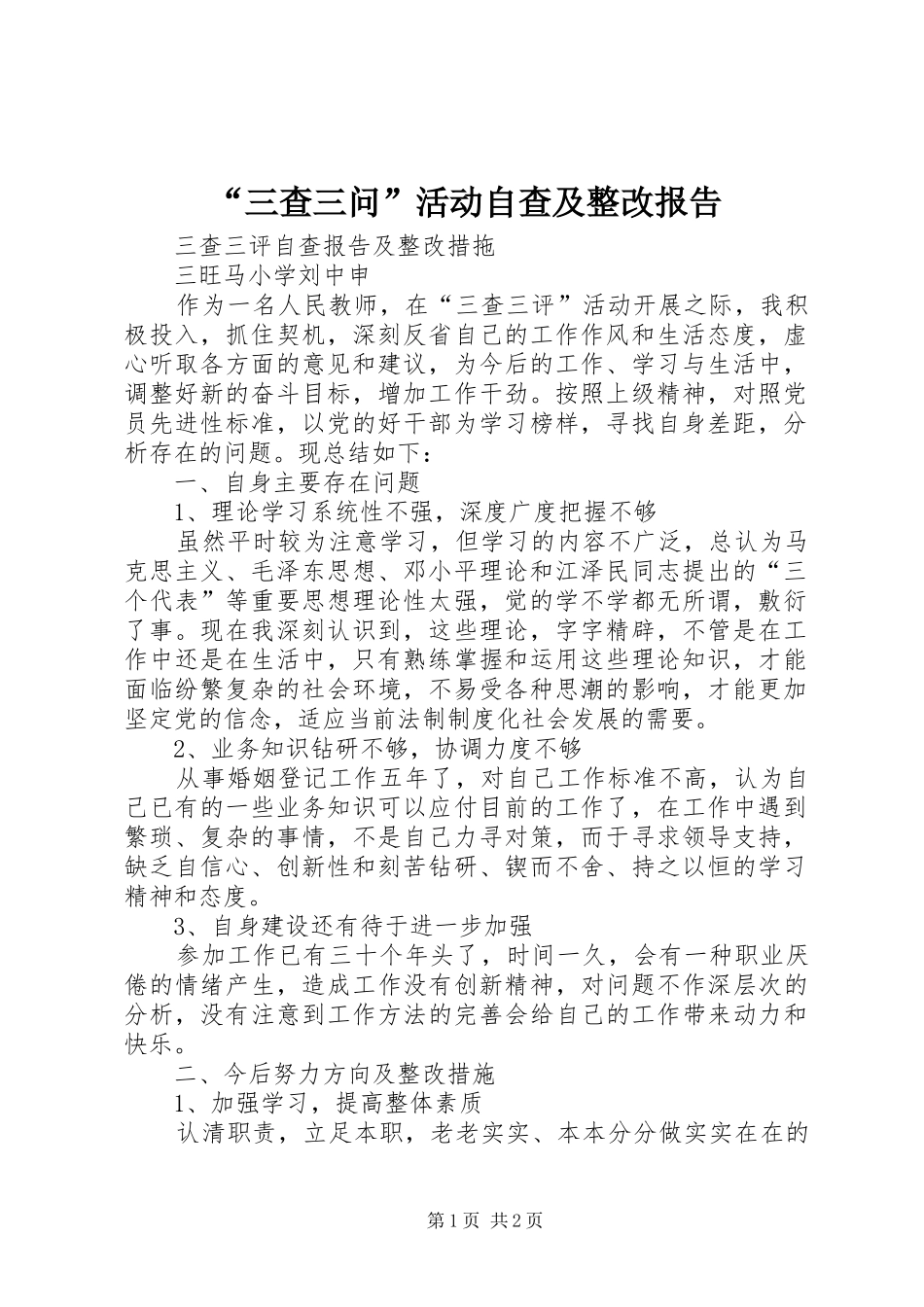 “三查三问”活动自查及整改报告 _第1页