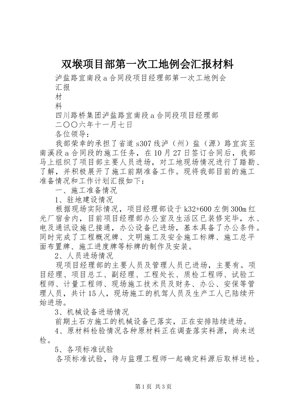 双堠项目部第一次工地例会汇报材料 _第1页