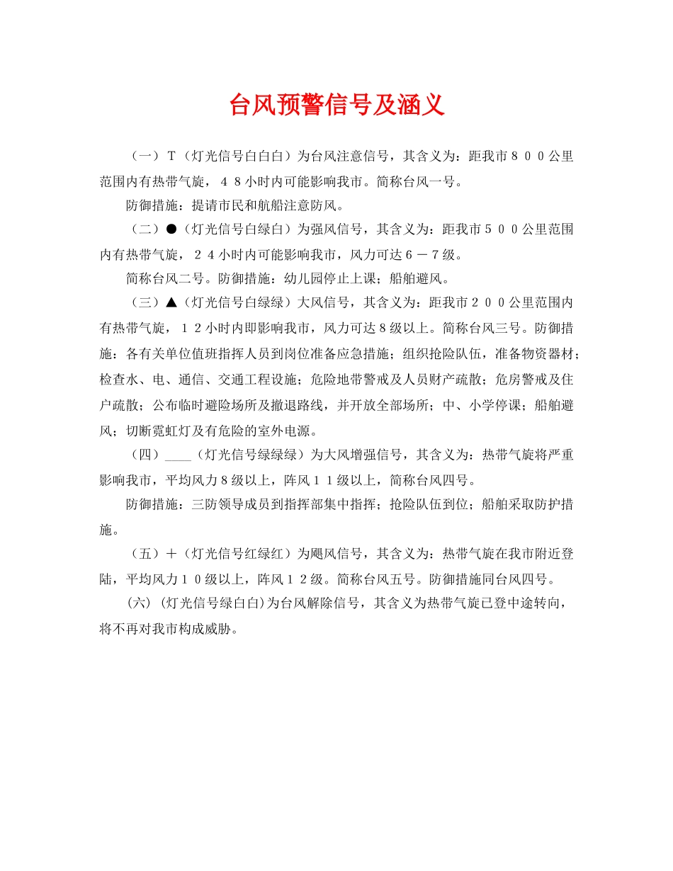 《安全常识-灾害防范》之台风预警信号及涵义 _第1页