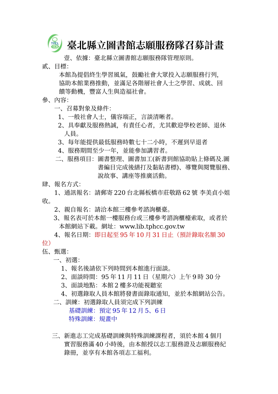 台北县立图书馆志愿服务队召募计画_第1页