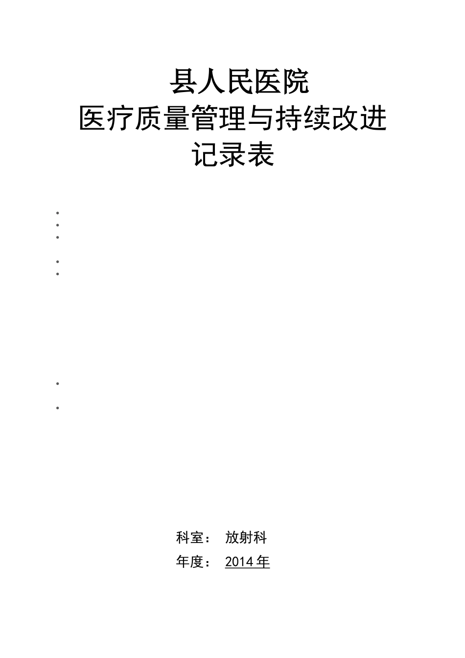 放射科医疗质量管理与持续改进记录本(三本三年)_第1页