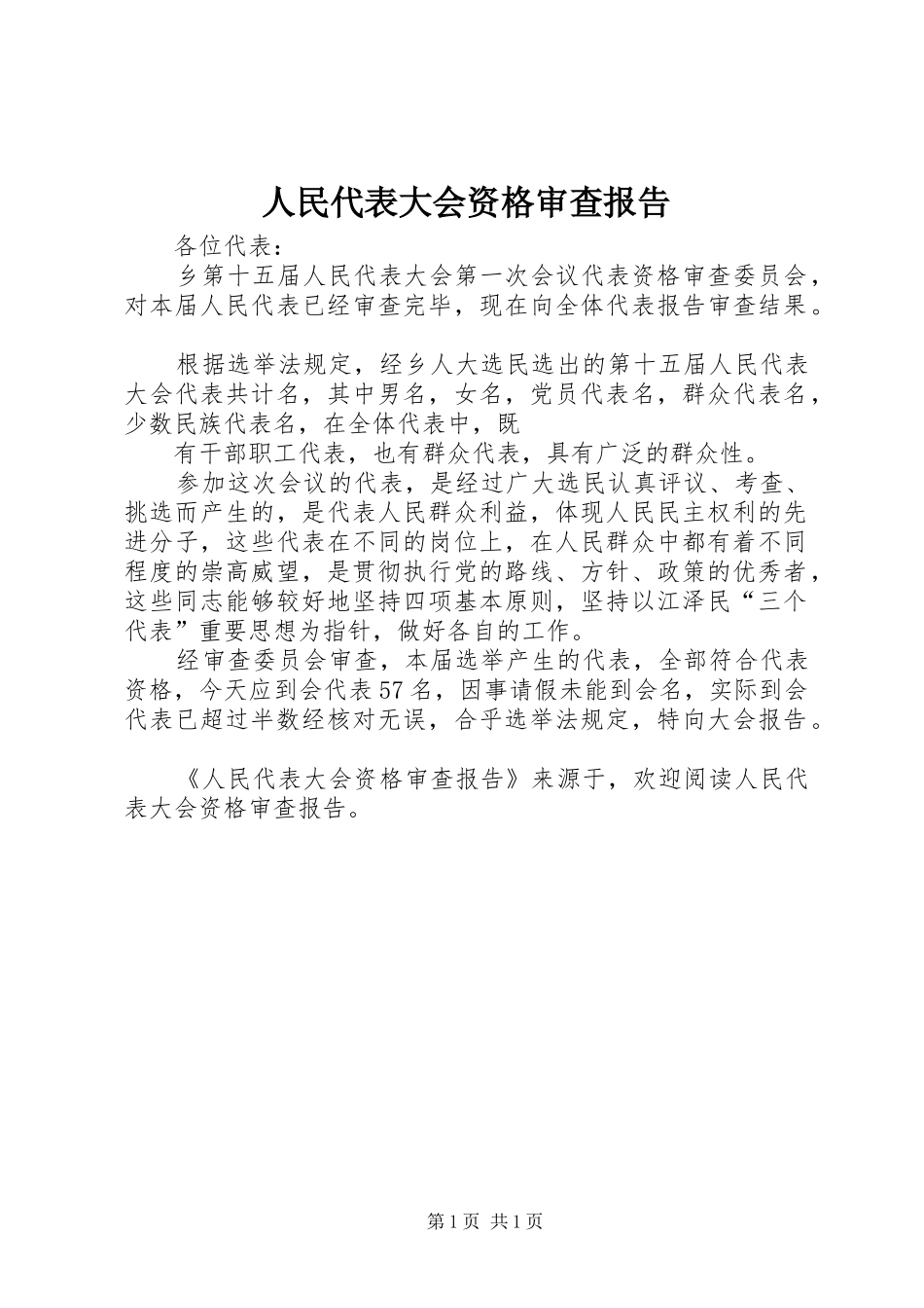 人民代表大会资格审查报告 _第1页