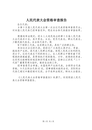 人民代表大会资格审查报告 