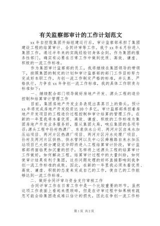 有关监察部审计的工作计划范文