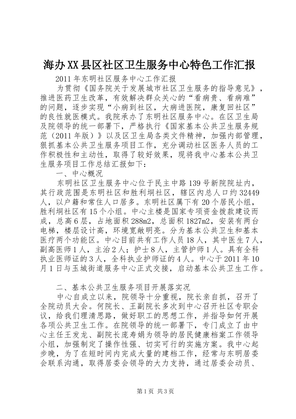 海办XX县区社区卫生服务中心特色工作汇报 _第1页